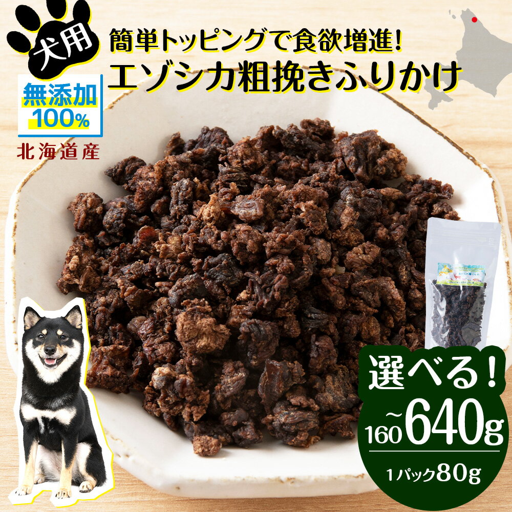 【ふるさと納税】 犬 おやつ 鹿肉 無添加 国産 エゾシカ 肉 100％ 粗挽き ふりかけ 選べる160g～640g 1パック80g ペット 餌 エサ 浜頓別 北海道犬用 ペットフード ドッグフード 北海道ふるさと納税 ふるさと納税 北海道 浜頓別 通販 贈答品 贈り物