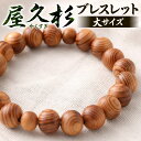 【ふるさと納税】屋久杉ブレスレット 大サイズ 1点 玉10mm 腕回り18cm 屋久杉 木材 稀少 やくすぎ アクセサリー ブレスレット お守り おしゃれ 数珠 小物 木 天然素材 送料無料