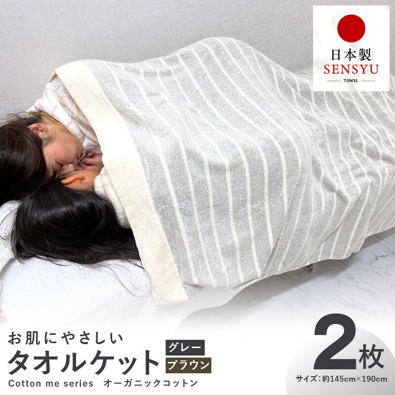 タオルケット 2枚セット グレー ブラウン 約145cm×190cm シングル お肌にやさしい cotton me シリーズ オーガニックコットン 泉州タオル 綿100％ 日本製 薄手 柔らか ふわふわ 吸水性 風通し オールシーズン 日用品 泉佐野市 送料無料 パイル ボーダー 速乾