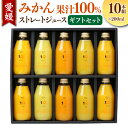 【ふるさと納税】愛媛みかん 果汁100% ストレートジュース ギフト セット 200ml×10本組 みかん ジュース オレンジジュース 飲み比べ 蜜柑 オレンジ 柑橘 温州 甘夏 河内晩柑 ポンカン 清見 不知火 はるか せとか 甘平 果試28号 ギフトボックス お取り寄せ 送料無料(502)