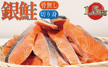 銀鮭 骨取り 1.5kg 鮭