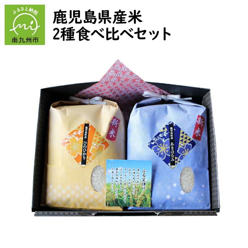【ふるさと納税】鹿児島県産米2種食べ比べセット