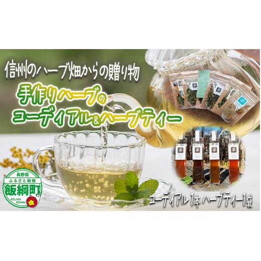 コーディアル 1本 と ハーブティー 1袋 セット 飯綱産 100% 使用 200ml 希釈用 ハーブ オーガニック 沖縄県への配送不可 飯綱ハーバルブリーズ 長野県 飯綱町 [1928]