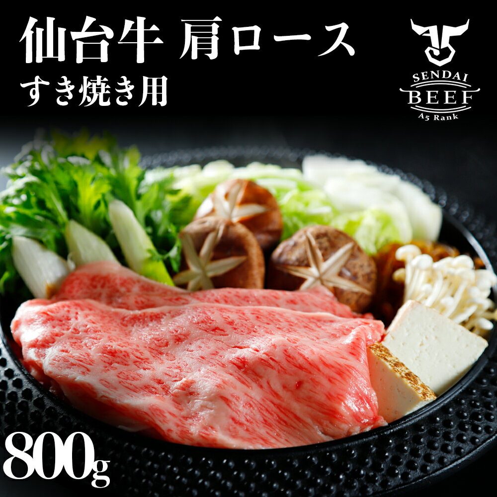 【ふるさと納税】仙台牛 肩ロースすき焼き用　800g 肉 牛肉 焼肉 仙台牛 古川ミート 国産牛 盛合わせ 食べ比べ 送料無料