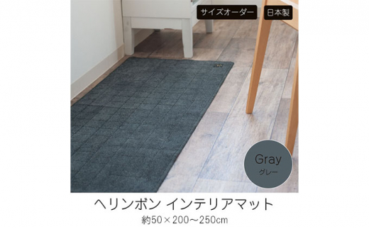 【サイズオーダー】B.B.collection へリンボン インテリアマット グレー 約50×250cm