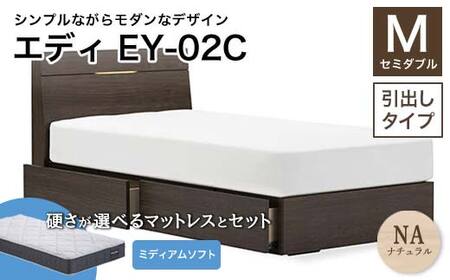 フランスベッド エディEY-02C（引き出し付き） ツインサポートマットレス セミダブル 　ナチュラル（NA)ミディアムソフト F21R-484