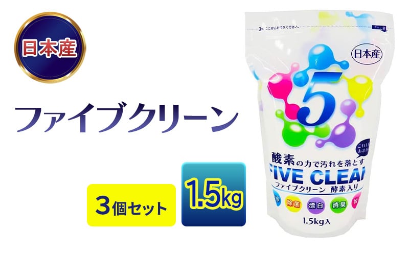 
            [№5334-0524]ファイブクリーン 1.5kg×3個セット 弱アルカリ性酸素系漂白洗浄剤
          