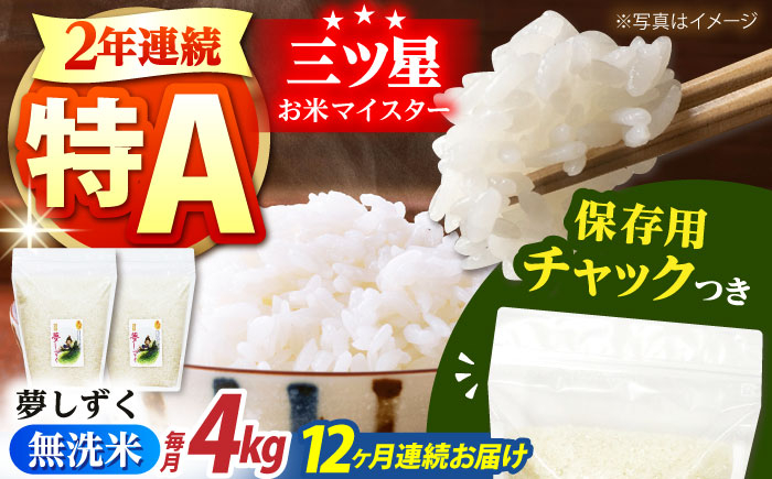 
            【全12回定期便】佐賀県産 夢しずく 無洗米 2kg×2袋＜保存に便利なチャック付＞【株式会社中村米穀】 [HCU044]
          