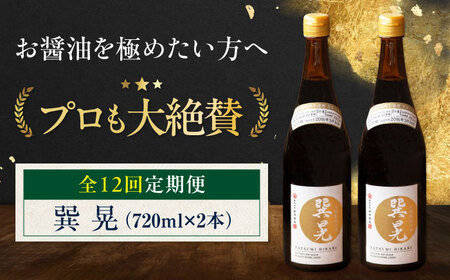 【全12回定期便】天然丸大豆醤油 巽 晃 720ml×2本 愛媛県大洲市/株式会社梶田商店[AGBB036]