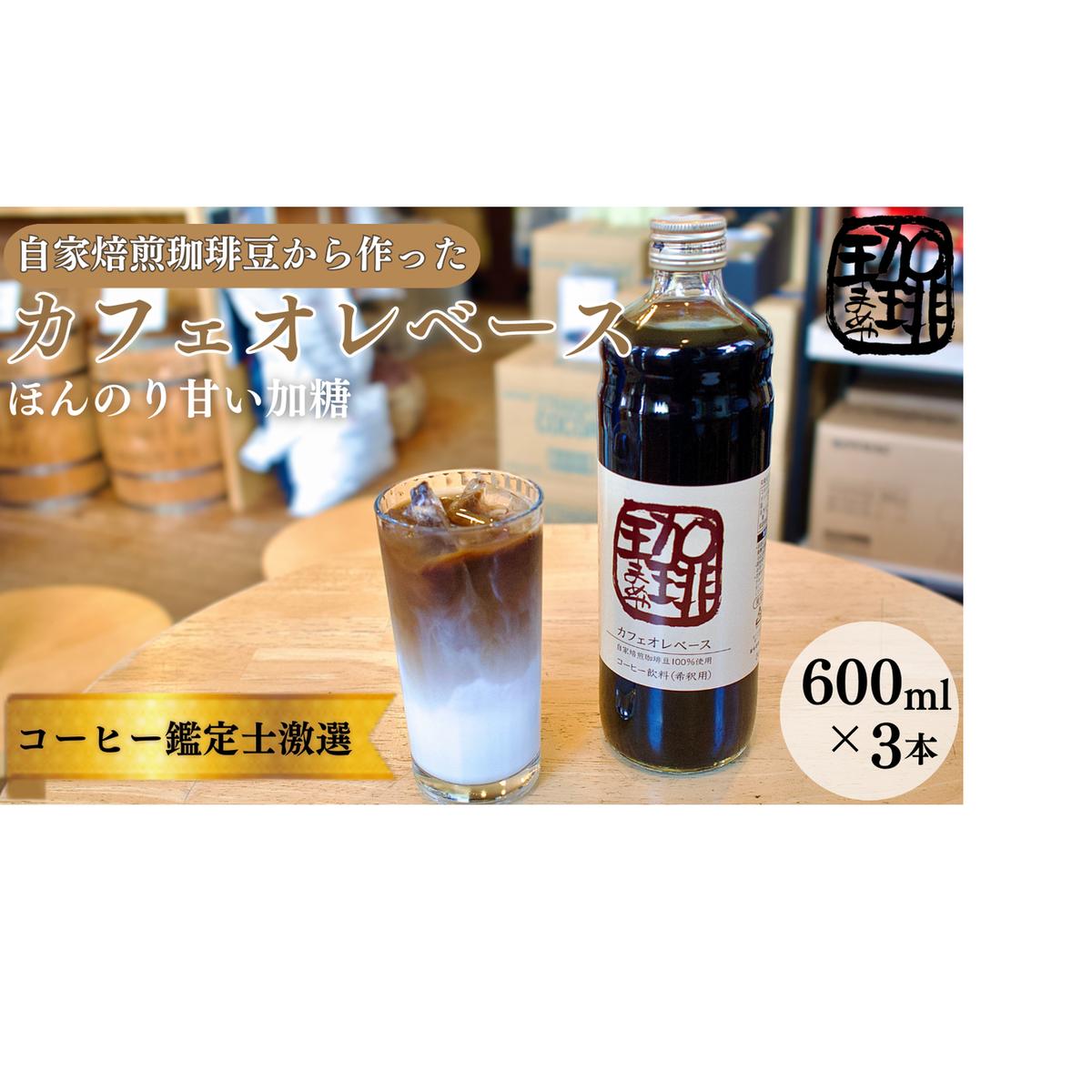 大人気！ 自家焙煎珈琲豆でつくった『カフェオレベース』３本 ギフト 贈り物 プレゼント 簡単 便利 人気 厳選 袋井市 飲料類 コーヒー 飲料 