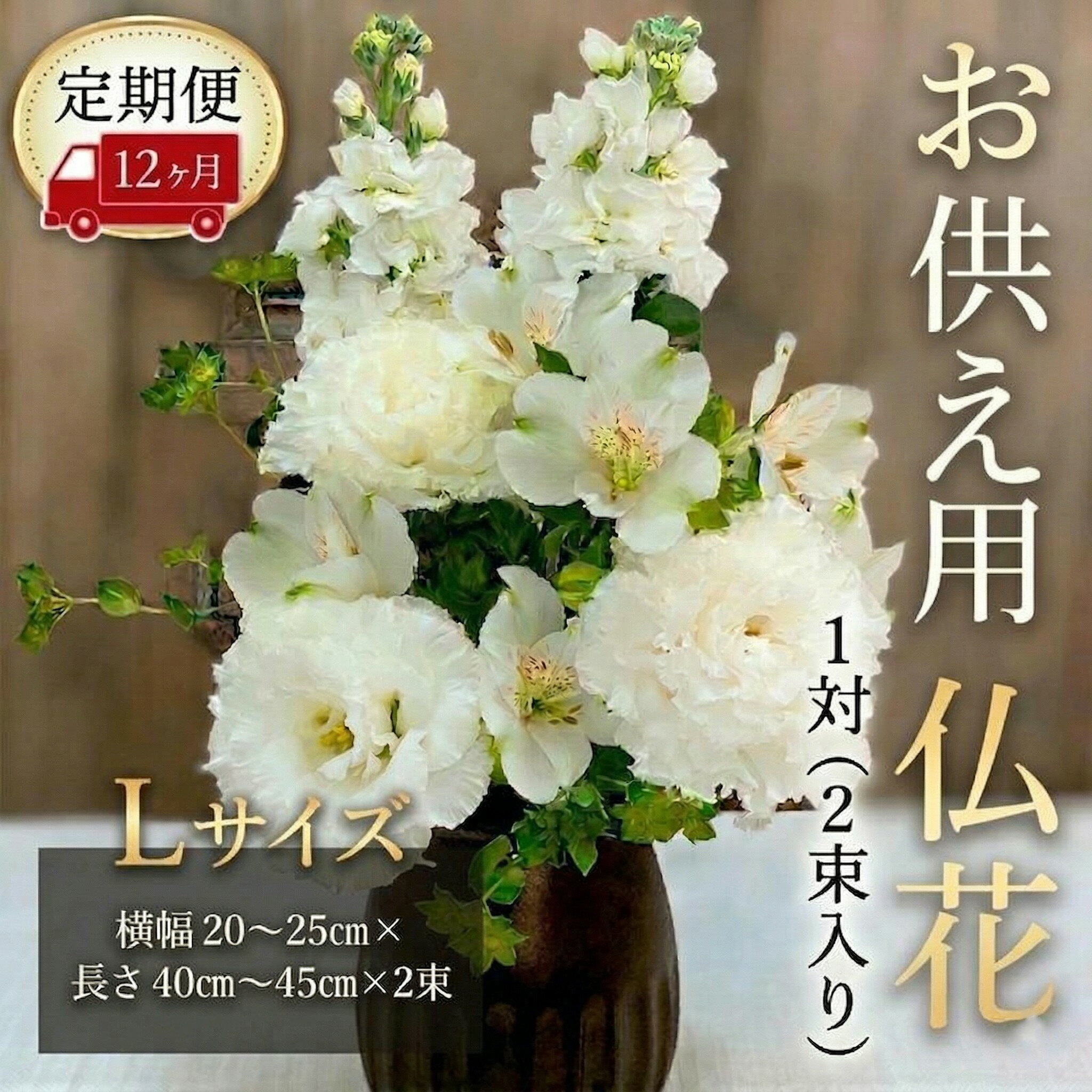 【ふるさと納税】 仏花 定期便 12か月 花 花束 ハナ hana 花定期便 2束 ぶっか お供え用 お供え 法事 きれい 美しい 華 生花 せいか 命日 お墓参り 墓 墓前 仏壇 お悔やみ おくやみ 法要 フラワー アレンジメント flower 茨城県 筑西市 関東
