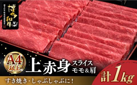 【A4ランク以上】博多和牛 上赤身薄切り 1kg モモ / 肩《築上町》【久田精肉店】 [ABCL062]