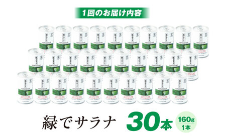 【定期便6回】 緑でサラナ30本セット サンスター[AOAD007] 野菜ジュース