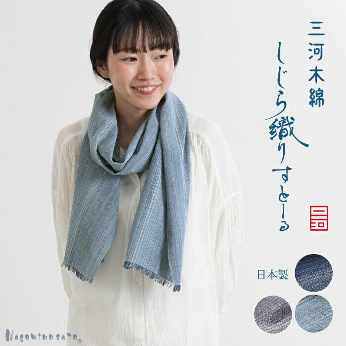 【ふるさと納税】G0539【日本製】 三河木綿 しじら織り ストール