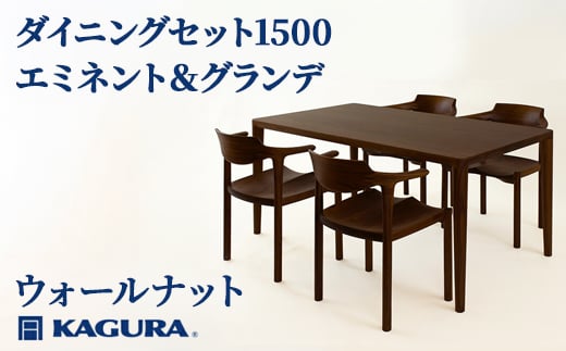 家具蔵 KAGURA ダイニングセット1500 エミネント＆グランデ ウォールナット 家具 テーブル アームチェア 5点 セット インテリア ナチュラル 木材 無垢材 無着色 職人 手作業 寛ぎ シンプル 洗練 茨城県 【（株）アイダ】 【ho1278】