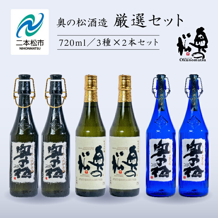 【ふるさと納税】 奥の松酒造「厳選セット」金之丞・伊兵衛・純米大吟醸　720ml×各2本 奥の松 日本酒 酒 アルコール 純米大吟醸 酒造 酒蔵 さけ 飲み比べ セット おすすめ お中元 お歳暮 ギフト 二本松市 ふくしま 福島県 送料無料 【道の駅「安達」智恵子の里】