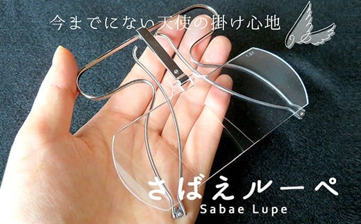 
今までにない天使の掛け心地！　眉骨で支える拡大鏡「さばえルーペ」[E-07201]
