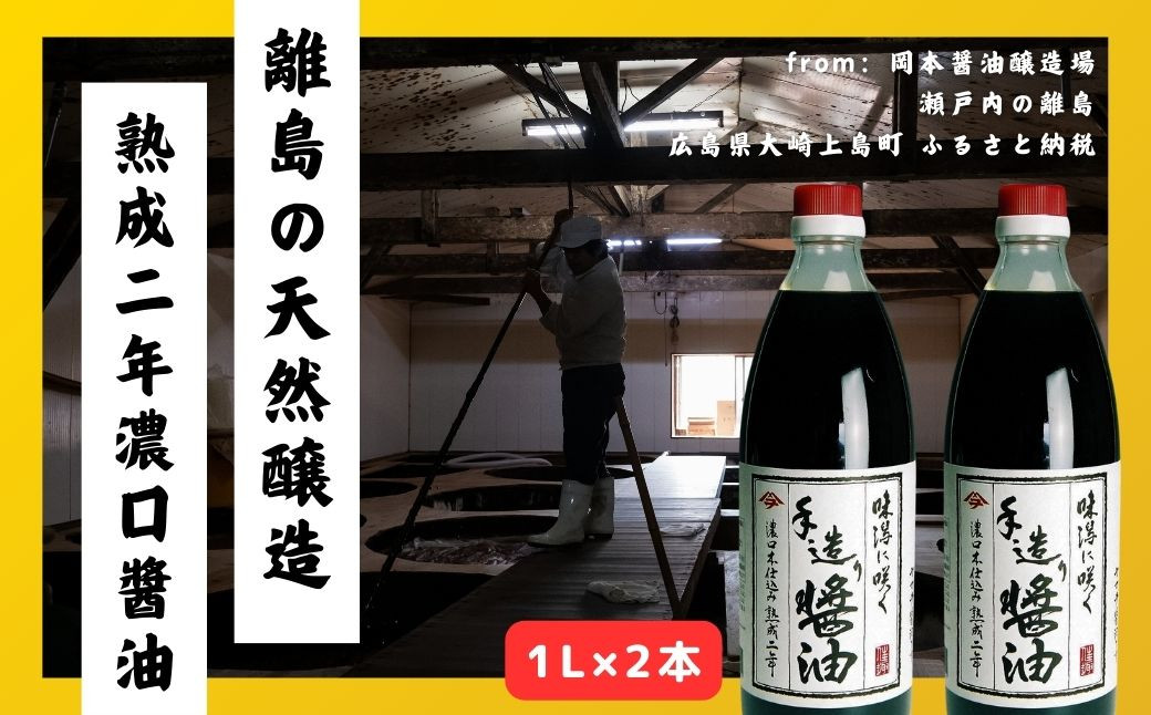 
岡本醤油 純国産の濃口醤油（本仕込み熟成2年醤油）1L×2本 離島の醤油蔵から直送
