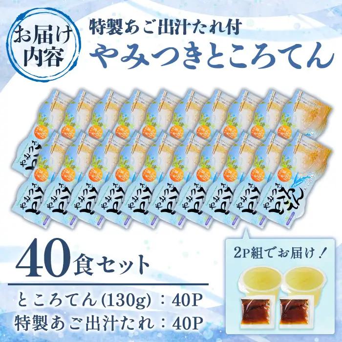 やみつきところてん(計40食・あご出汁たれ付) ところてん 心太 天草 健康 低糖質 低カロリー ヘルシー ダイエット たれ付 あご出汁 夏 惣菜 おかず 高品質 おやつ スイーツ お菓子 和菓子 【