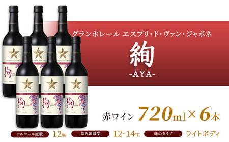 ワイン グランポレール エスプリ・ド・ヴァン・ジャポネ 絢 -AYA- 6本（1本 720ml）赤ワイン ライトボディ サッポロビール 岡山ワイナリー お酒 国産ワイン 果実香 酸味 程よい熟成感 タ