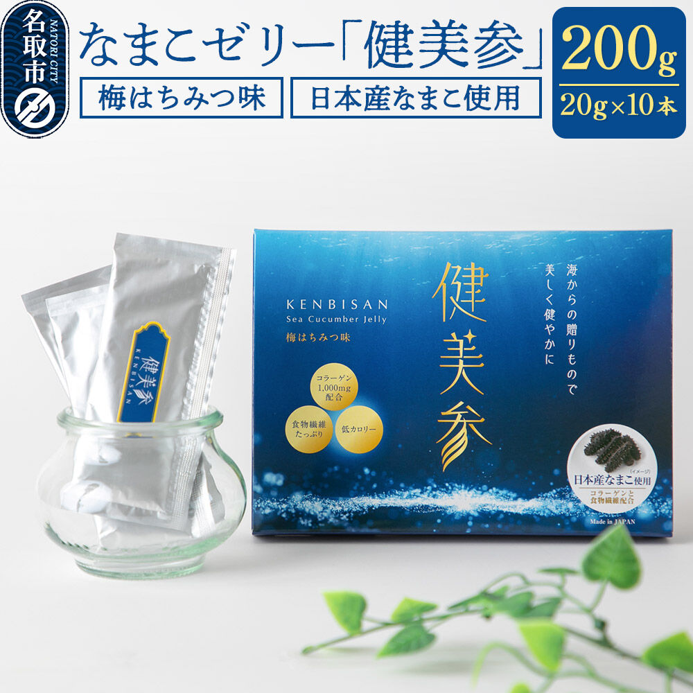 【ふるさと納税】なまこゼリー 「健美参」200g（20g×10本） 国産なまこ 梅はちみつ味 低カロリー 食物繊維 コラーゲン [スティックゼリー 健康 美容 100％天然 日本産 なまこ ヒアルロン酸 アミノ酸 ビタミン ミネラル]