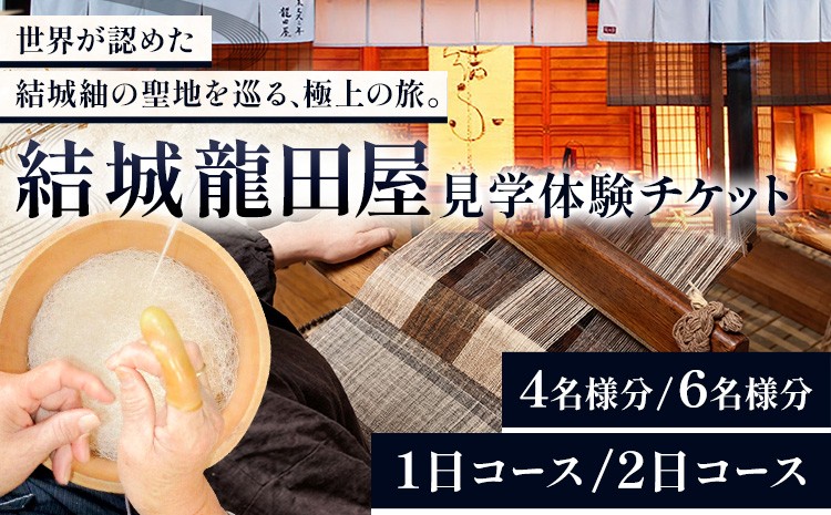 
                  選べる 体験 工芸 見学 結城紬 結城龍田屋 見学体験チケット 1日 2日 コース 4名様分 6名様分 藤貫株式会社《30日以内に出荷予定(土日祝除く)》 茨城県 結城市 小物 ハンドメイド 旅行 チケット
                