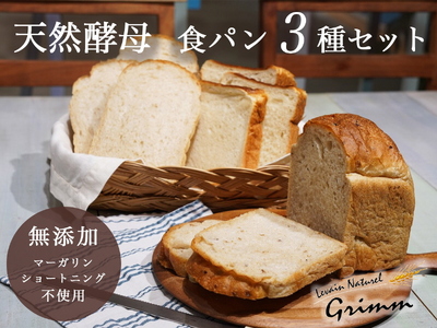 天然酵母食パンセット 3種 お試し パンパンパンパン