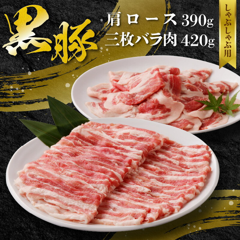 【ふるさと納税】黒豚 肩ロース 390g 三枚バラ肉 420g セット しゃぶしゃぶ用 かごしま黒豚さつま 鹿児島県産黒豚 ブランド豚 甘み コク 鮮度 贅沢な しゃぶしゃぶ 食品 食べ物 精肉 豚肉 お取り寄せ お取り寄せグルメ 鹿児島県 南九州市 送料無料