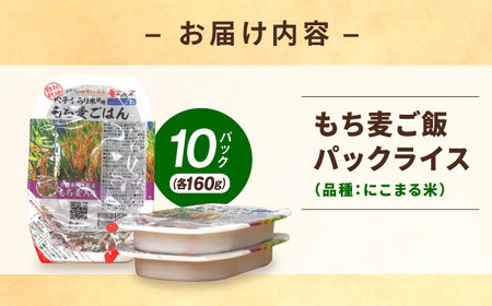 内子からり米使用 もち麦ご飯 10パック 自社栽培内子からり米にこまる・内子町産もち麦使用 ／ 米 もち麦 ごはん 愛媛県産 お米 パックご飯 【株式会社内子フレッシュパークからり】 [BKAD006
