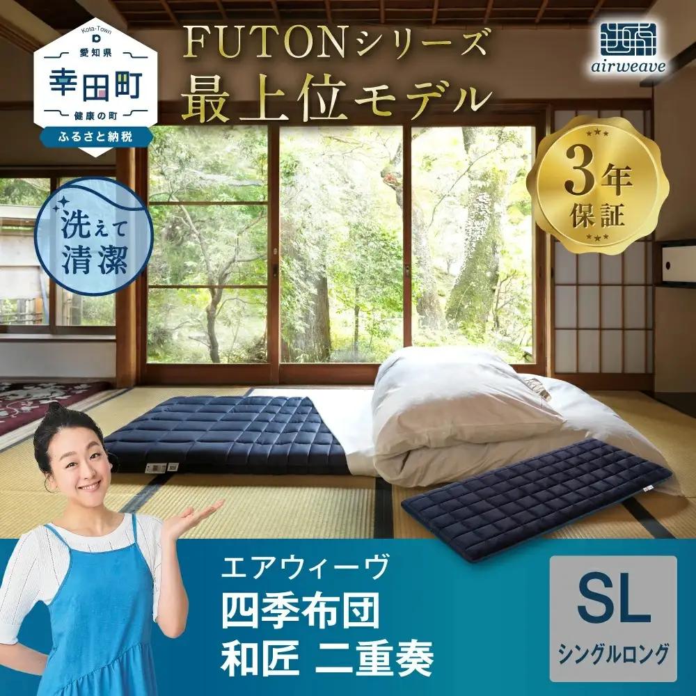 エアウィーヴ マットレス 四季布団 和匠・二重奏 シングルロング 寝具 三つ折り 寝具