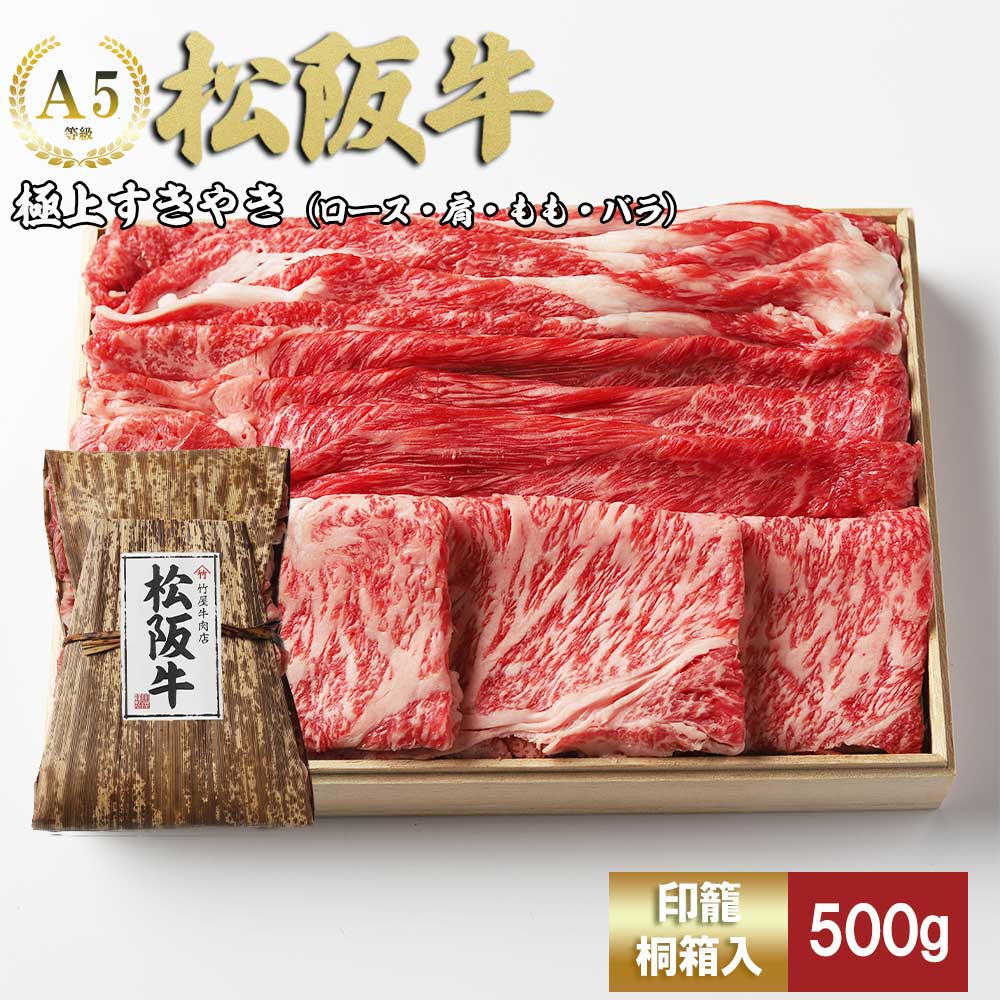 松阪牛 極上 すき焼き 500ｇ 印籠桐箱入り ロース カタ モモ バラ 選りすぐり 国産牛 和牛 ブランド牛 松阪牛 JGAP家畜・畜産物 農場HACCP認証農場 牛肉 肉 高級 人気 おすすめ 神戸牛 近江牛 に並ぶ 日本三大和牛 松阪 松坂牛 松坂 国産 すきやき 牛 牛肉 肉 にく 大人気 贅沢 おすすめ 贈り物 リピート 三重県 多気町 TKG-24