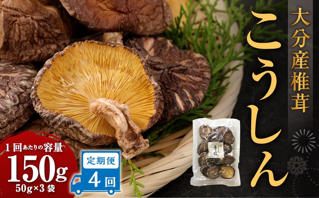 
            【4ヶ月定期便】大分産椎茸こうしん 150g（50g×3袋）合計600g 12袋 乾燥椎茸 乾燥 しいたけ 干し椎茸 乾し椎茸 乾燥野菜 原木こうしん 大分県 九重町
          
