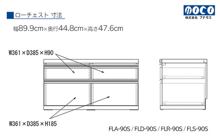 【キャナルオーク】ローチェストFLC-90S（W899 D448 H476mm） 引き出し収納 完成品 木目【46-30【6】】