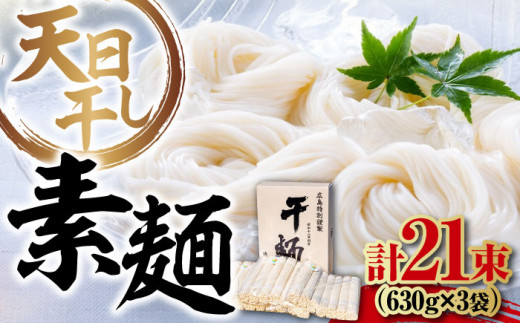 完全天日⼲し製法！江田島のそうめん たっぷりセット 21束 630g×3袋 素麺 麺 ギフト 料理 広島 ＜迫製麺所＞江田島市 [XAM012]