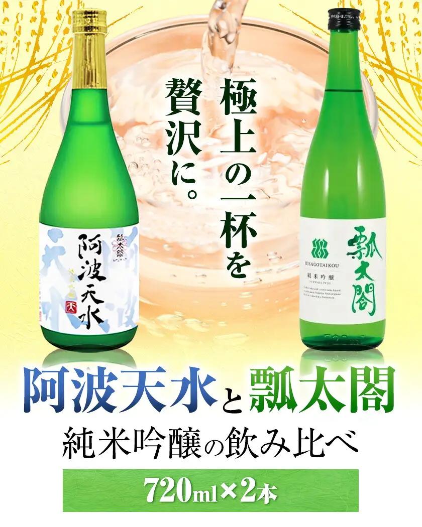 純米吟醸 飲み比べ セット 阿波天水 瓢太閤 各720ml 計2本
