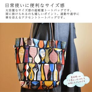 軽量で大容量の北欧デザイントートバッグ スティグリンドベリ 老舗ファクトリーが手掛けるデザインバッグ ハーバリウムネイビー ／手提げ バッグ トートバッグ アクセント 柄 軽量 丈夫 ブラック系【n0