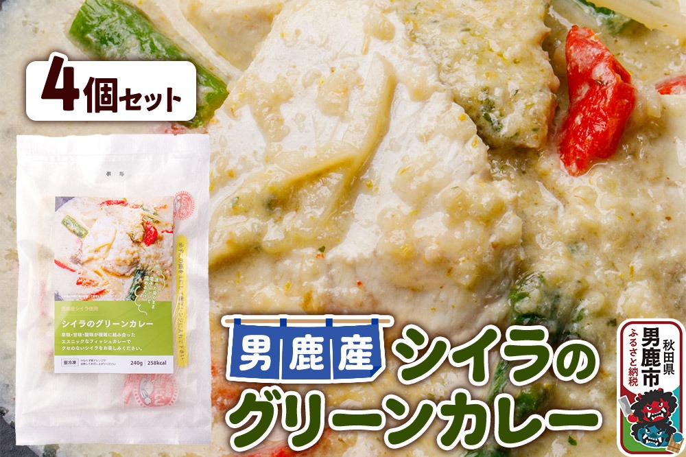 シイラ 男鹿産 シイラのグリーンカレー 4個セット|23_ogn-280401