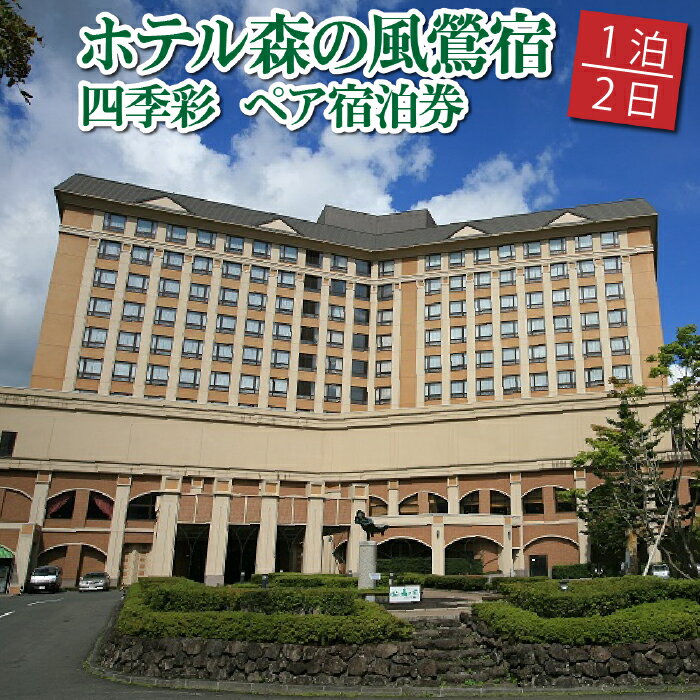 【ふるさと納税】 露天風呂付き客室 鴬宿温泉 宿泊券 おすすめ ホテル森の風鶯宿 四季彩 ペア 1泊2食付き ／ 岩手県 雫石町 温泉 宿泊 チケット リゾート ホテル リゾートホテル 露天風呂 風呂 大浴場 高級宿 高級 森の風 カップル 親子 新婚旅行 旅行 トラベル 旅 送料無料