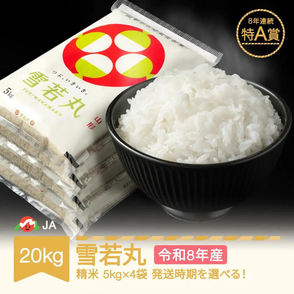 新米 令和8年産 雪若丸 精米 20kg ja-ywxxb20