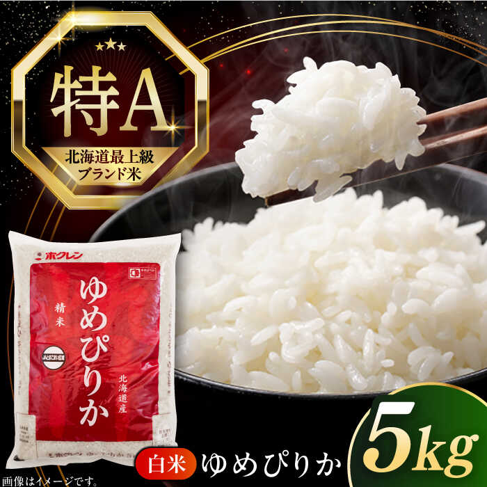 【ふるさと納税】【選べる発送月!】米 5kg 令和6年産 特A ゆめぴりか 北海道 白米 《厚真町》【とまこまい広域農業協同組合】 令和6年産 米 お米 白米 ご飯 ゆめぴりか 特A 5kg 北海道 [AXAB014]