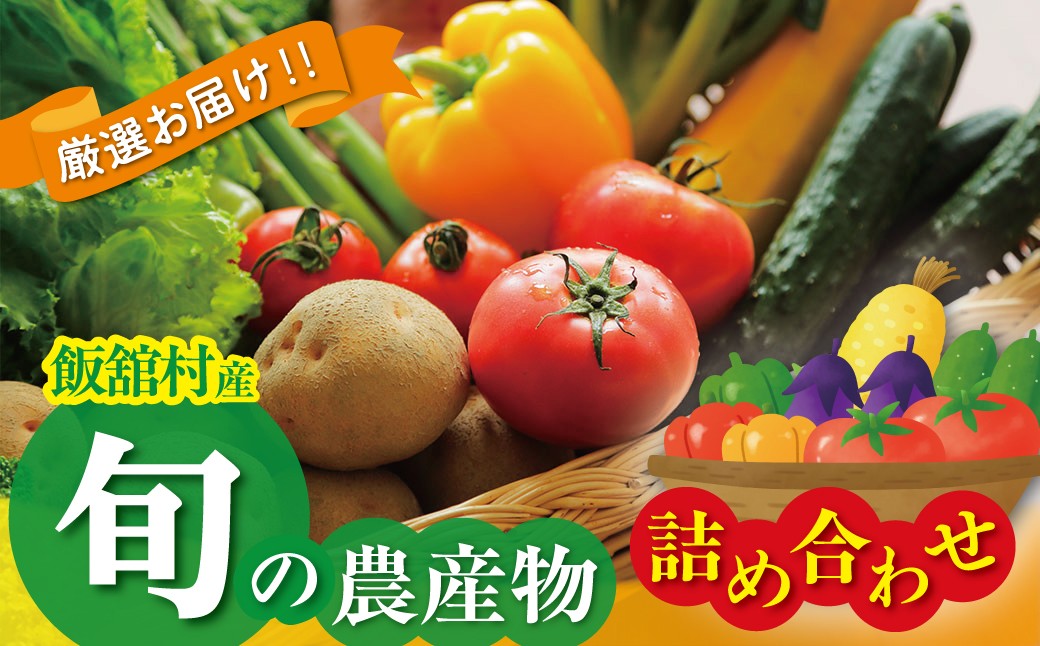 
                  飯舘村 旬の農産物詰め合わせ 【ふるさと納税 人気 おすすめ 詰め合わせ 旬 農産物 野菜 セット かぼちゃ 希少  地域密着 震災 復興 福島 飯舘村】 ITTAM010
                
