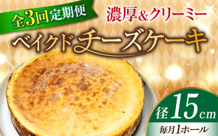 【全3回】ベイクドチーズケーキ5号 ケーキ[XBD027]ケーキケーキケーキケーキケーキ