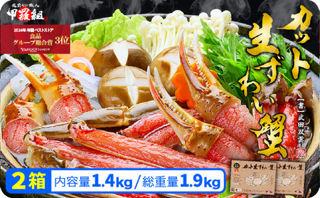 [12月26日～12月31日着(指定日不可)]年内お届け先行予約受付中！[024-b015] 【お刺身OK】甲羅組のカット生ずわい蟹  700g（総重量950g前後）×2【甲羅組 ずわい蟹 ずわいガニ ズワイガニ 蟹 カニ かに 生 しゃぶしゃぶ カニしゃぶ】
