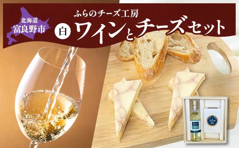 ワインチーズセット ふらのワイン ふらのチーズ 白【ワイン360ml チーズ】