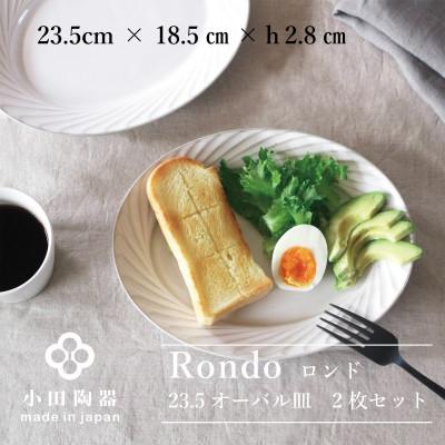 ふるさと納税 瑞浪市 小田陶器のRondo 23.5オーバル皿　2枚セット　
