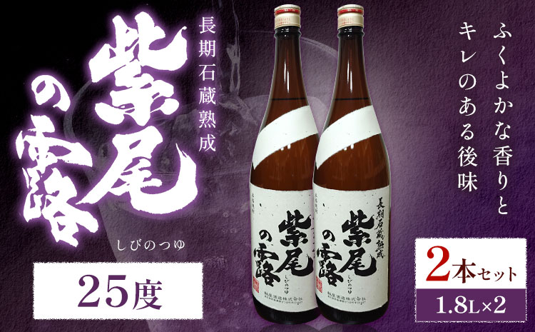焼酎 長期石蔵熟成 紫尾の露 1.8L 2本 杉元酒店《30日以内に出荷予定(土日祝除く)》鹿児島県 さつま町 芋焼酎 お酒 酒 地酒 焼酎 ギフト  一升瓶 鹿児島県産 送料無料 セット 鹿児島