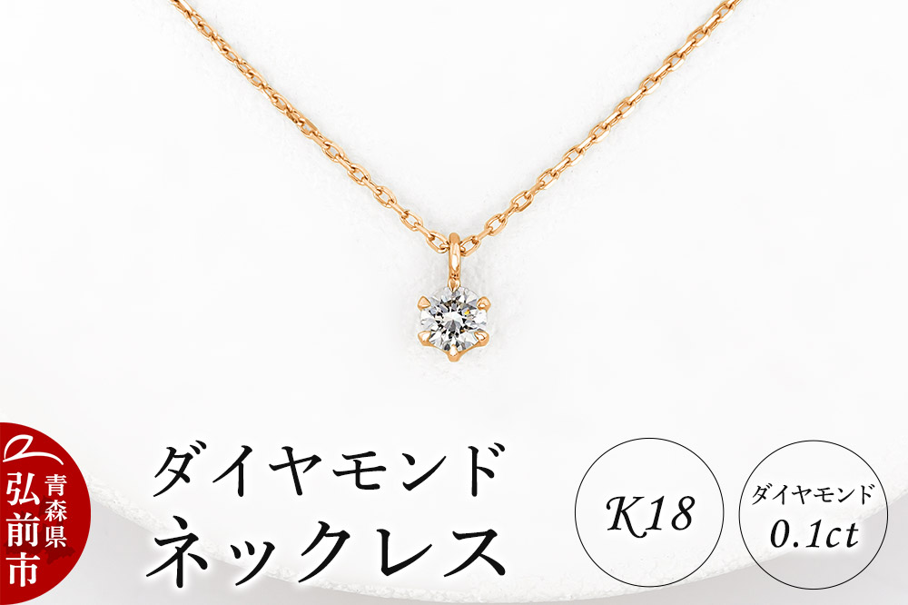 ダイヤモンド ネックレス ピンクゴールド 0.1カラット ダイヤ K18