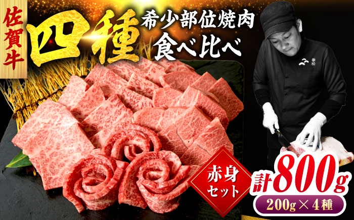 
                  佐賀牛 希少部位 焼肉 4種 計800g 盛り合わせ【赤身系さっぱり】　吉野ヶ里町/ミートフーズ華松 [FAY118]
                