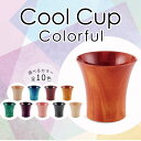 【ふるさと納税】レビューキャンペーン Cool Cup Colorful 化粧箱入り 色が選べる 天然木 栃 木製 カップ コップ タンブラー 父の日 敬老の日 ギフト 伝統工芸 工芸品 国産 能登半島地震復興支援 F6P-0117