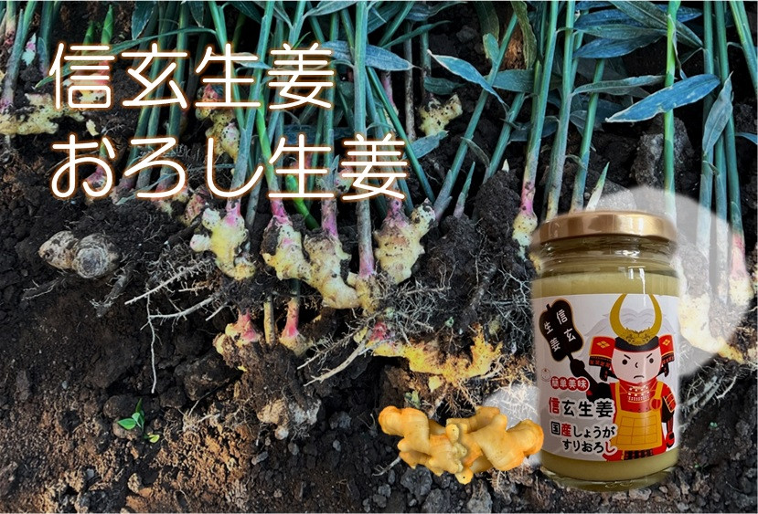 
信玄生姜　おろし生姜
